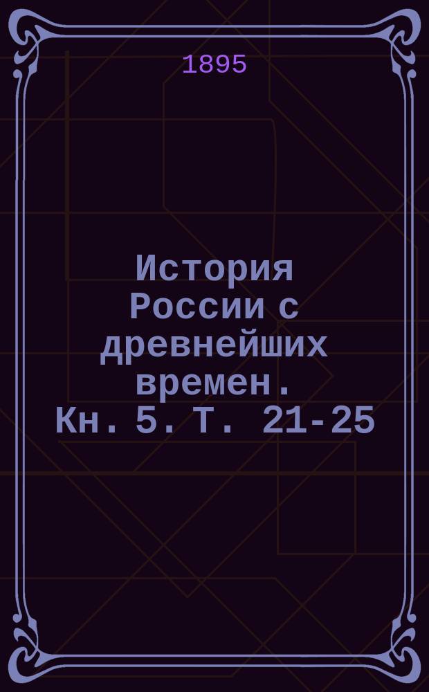 История России с древнейших времен. Кн. 5. Т. 21-25