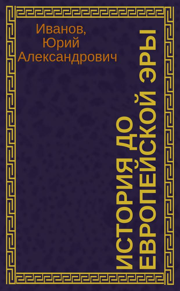 История до европейской эры: становление цивилизации, государства и права на Древнем Востоке : монография