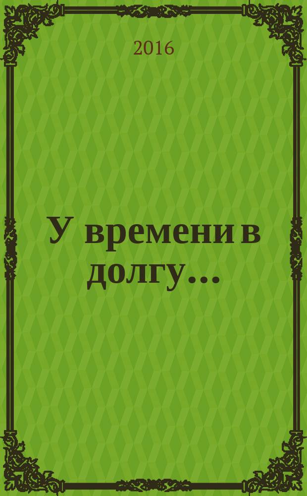 У времени в долгу ...: стихи; Невезение... Что делать?: полемические заметки; Футбол объединяет, торжествует ...: трактат / Владимир Алексеевич Панарин