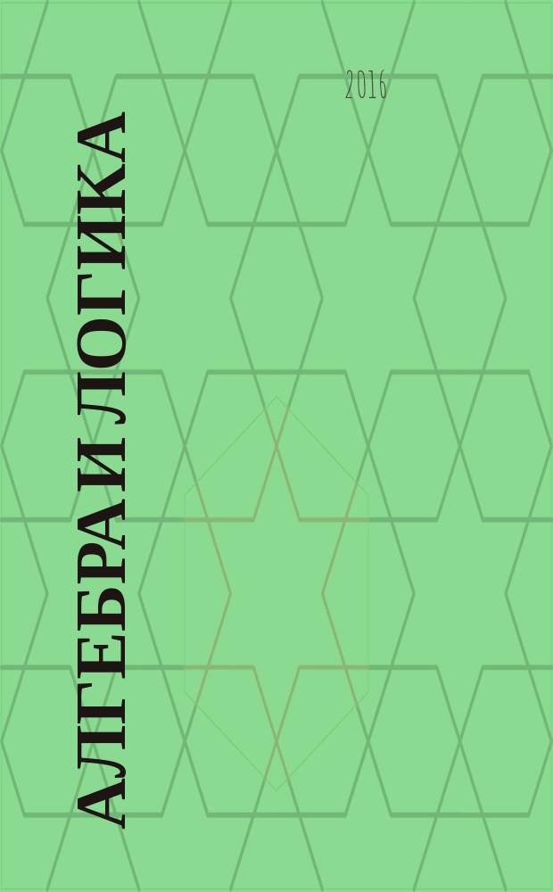 Алгебра и логика : Семинар. Т. 55, № 6 (с указ.)