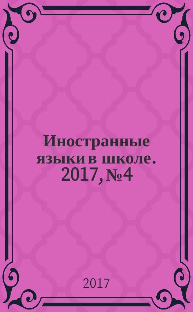 Иностранные языки в школе. 2017, № 4