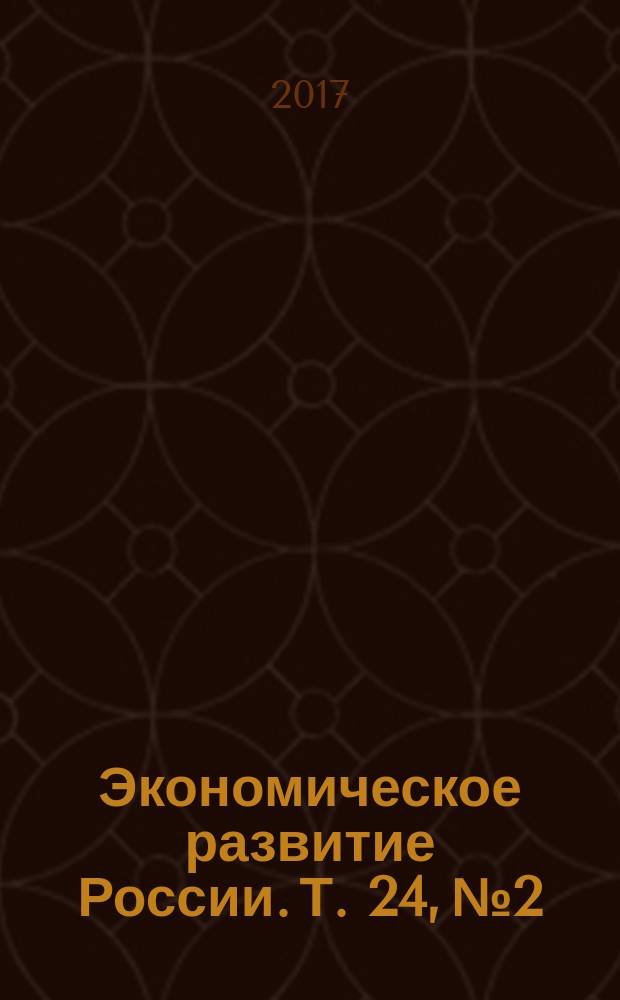 Экономическое развитие России. Т. 24, № 2