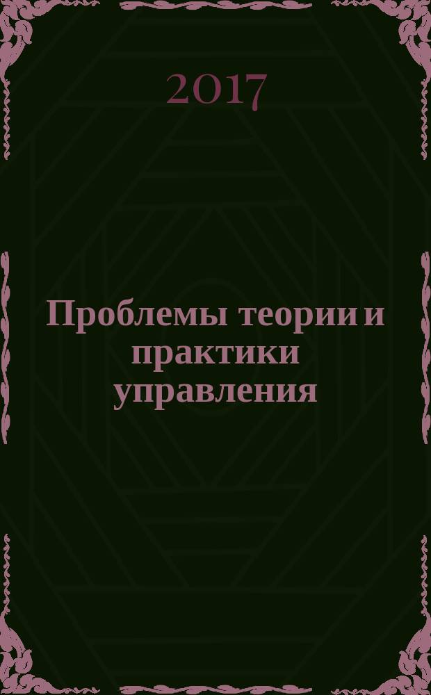 Проблемы теории и практики управления : Междунар. журн. 2017, № 3