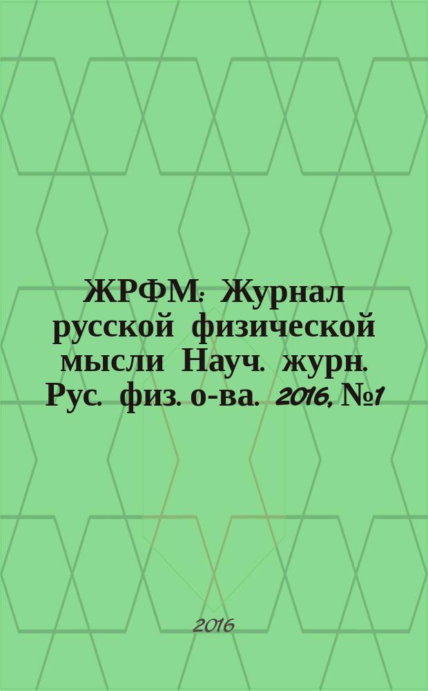 ЖРФМ : Журнал русской физической мысли Науч. журн. Рус. физ. о-ва. 2016, № 1/12