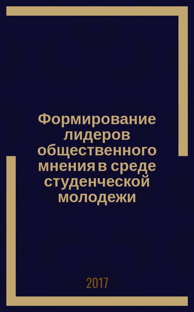 Формирование лидеров общественного мнения в среде студенческой молодежи : автореферат диссертации на соискание ученой степени кандидата социологических наук : специальность 22.00.08 - социология управления (социологические науки)