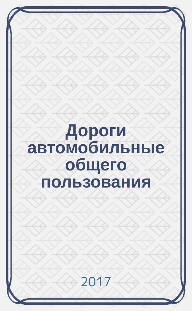 Дороги автомобильные общего пользования = Аutomobile roads of the general use. Road signs. Test methods. Знаки дорожные : Методы контроля : ГОСТ 32946-2014