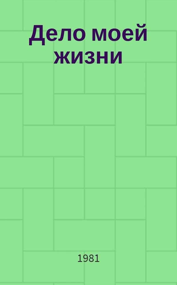 Дело моей жизни : стихи, песни, басни, сатира