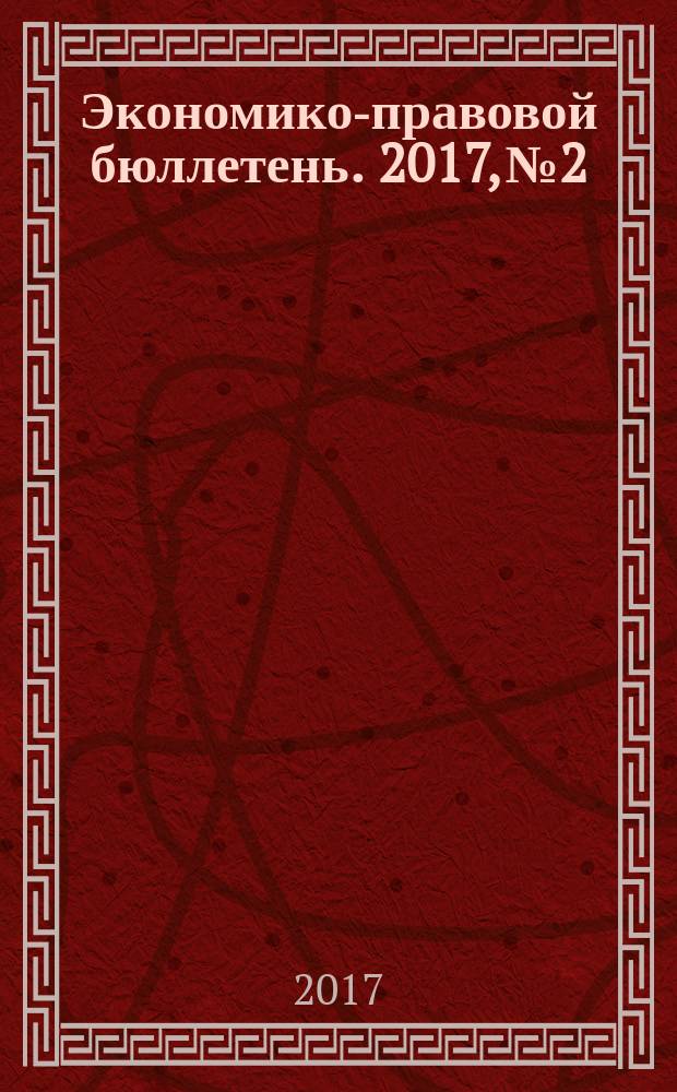 Экономико-правовой бюллетень. 2017, № 2 : Годовой отчт - 2016: рекомендации аудитора