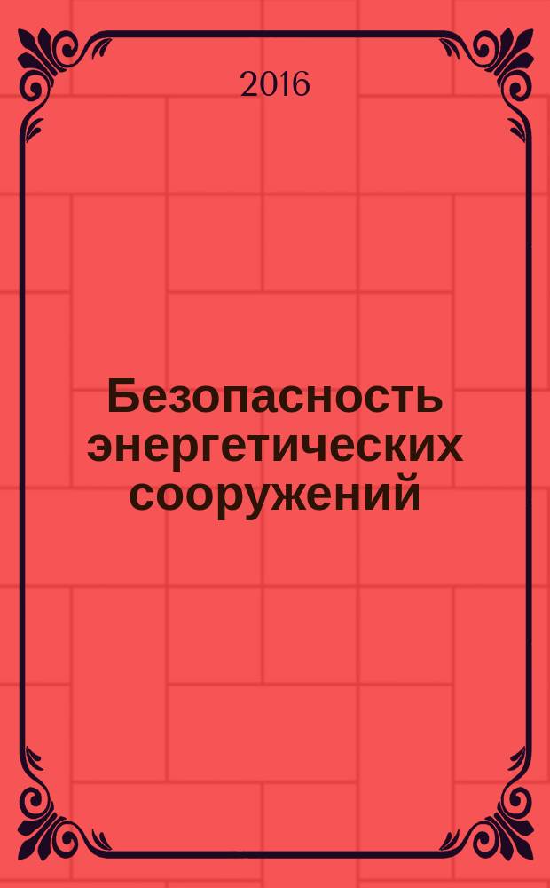 Безопасность энергетических сооружений : БЭС Науч.-техн. и произв. сб. 2016, № 2 (22)