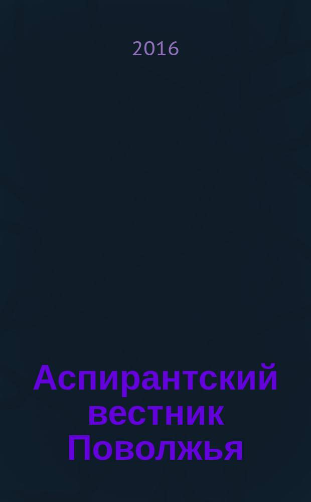 Аспирантский вестник Поволжья : научные статьи молодых ученых научно-информационный межвузовский журнал. 2016, № 5/6 : Медицина