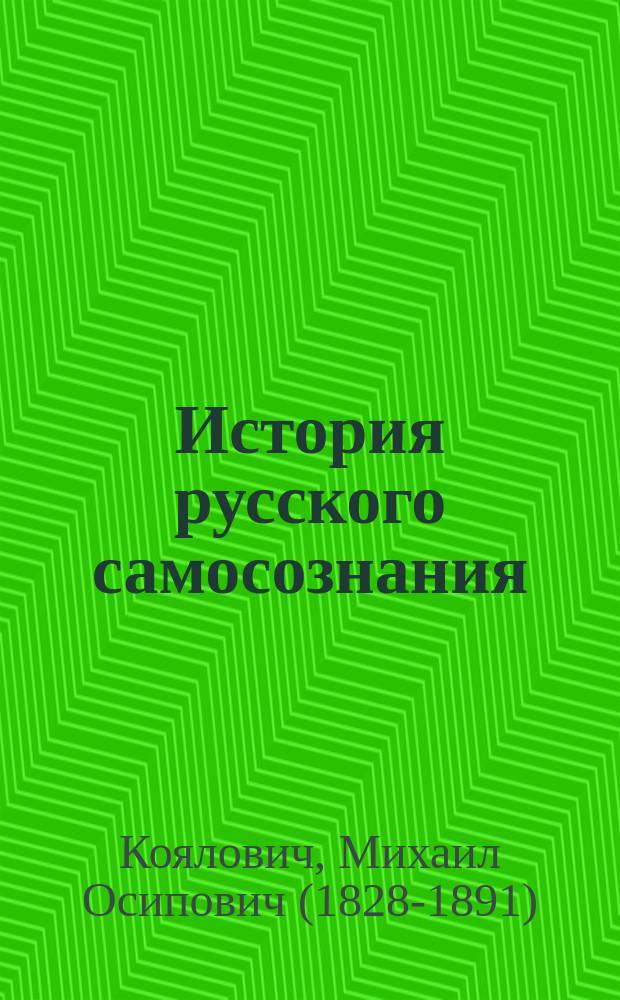 История русского самосознания : по ист. памятникам и науч. соч