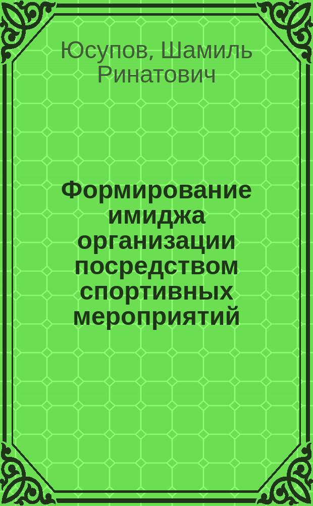 Формирование имиджа организации посредством спортивных мероприятий : учебно-методическое пособие