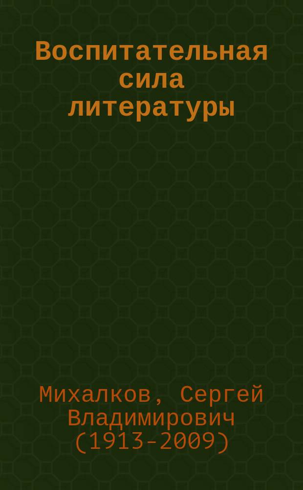 Воспитательная сила литературы : (публ. ст., докл., речи) : книга для учителя