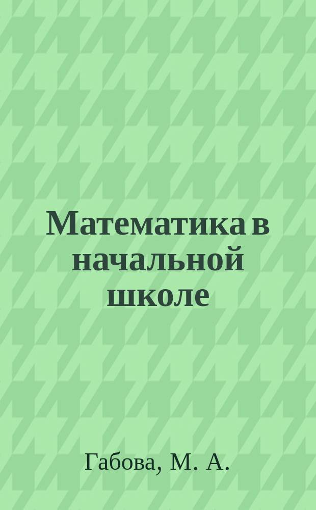Математика в начальной школе: теория и технологии : учебное пособие