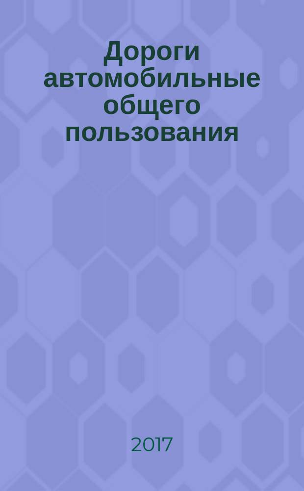 Дороги автомобильные общего пользования = Аutomobile roads of the general use. Deiсing materials. Technical reguirements. Противогололедные материалы : Технические требования : ГОСТ 33387-2015