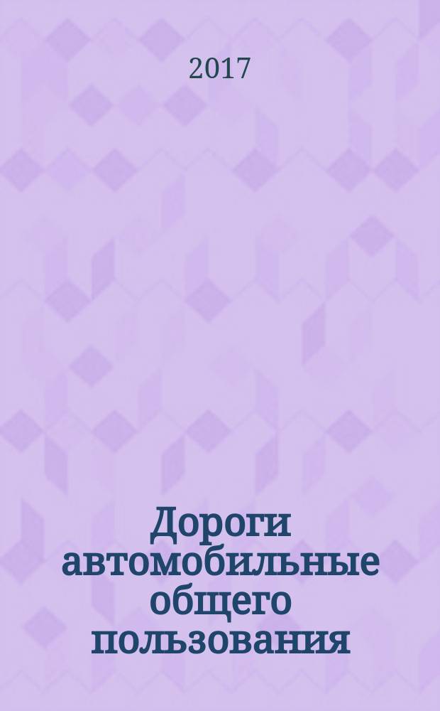 Дороги автомобильные общего пользования = Аutomobile roads of the general use. Road traffic lights. Technical reguirements. Дорожные светофоры : Технические требования : ГОСТ 33385-2015