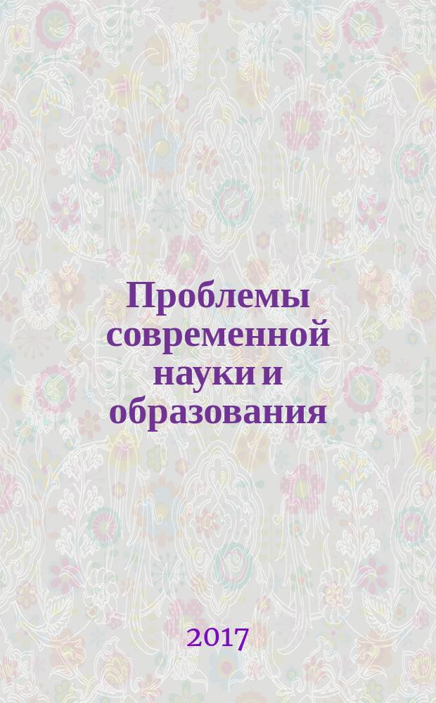 Проблемы современной науки и образования : научно-методический журнал. 2017, № 9 (91)