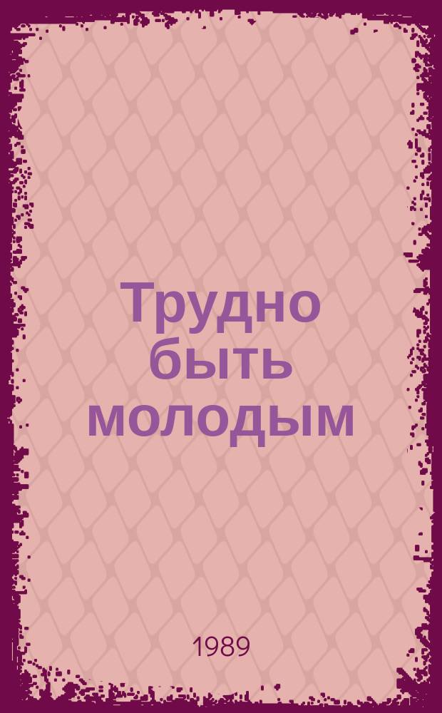 Трудно быть молодым