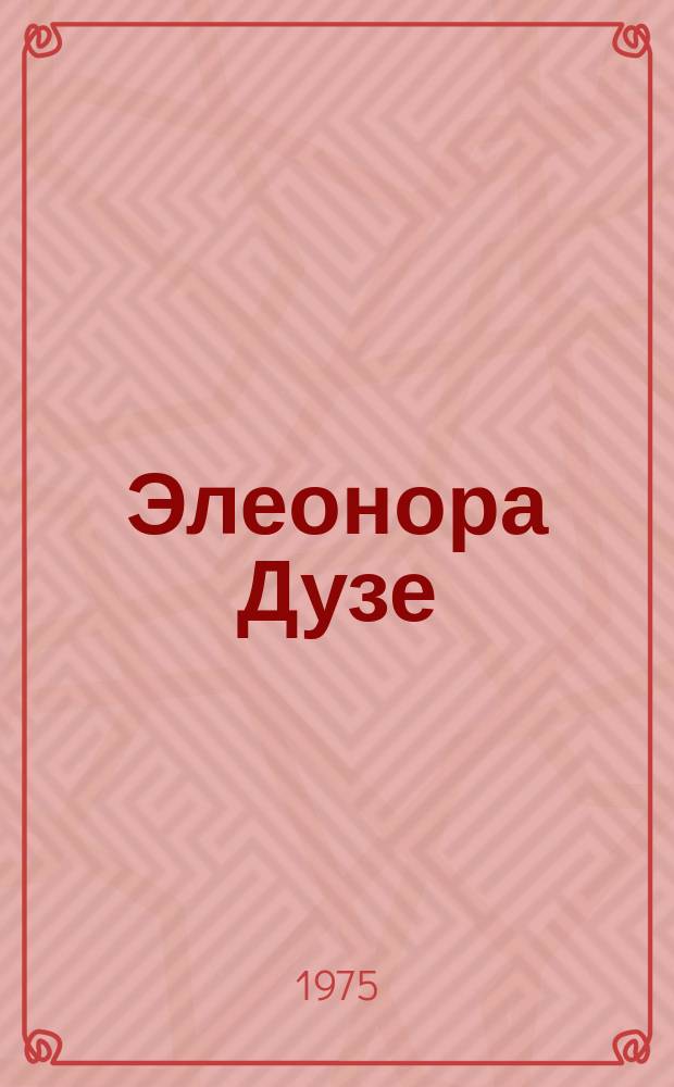 Элеонора Дузе : пер. с англ.