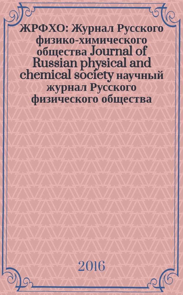 ЖРФХО : Журнал Русского физико-химического общества Journal of Russian physical and chemical society научный журнал Русского физического общества. Т. 88, вып. 3
