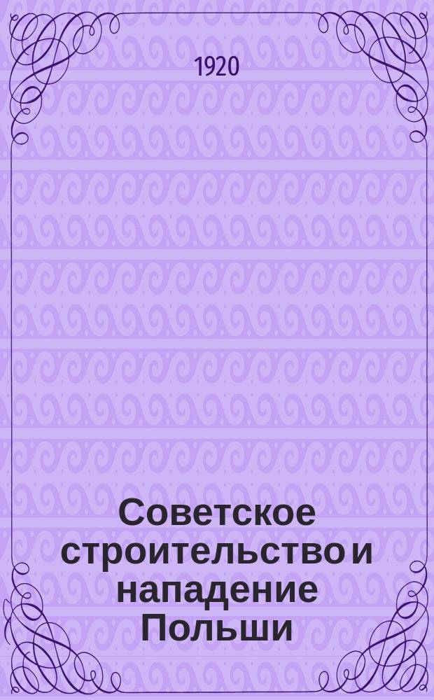 Советское строительство и нападение Польши : листовка