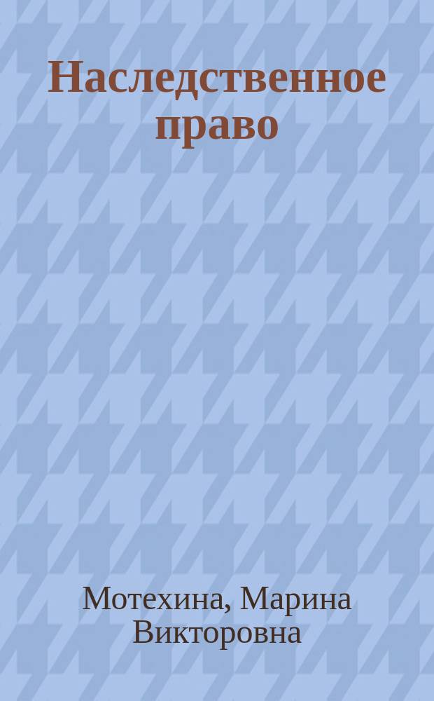 Наследственное право : учебное пособие