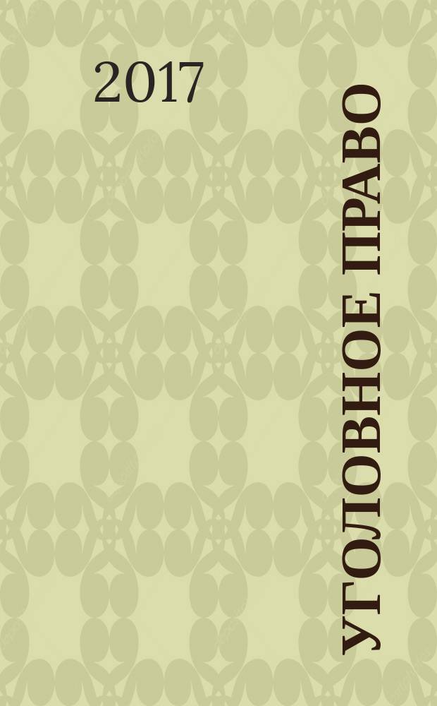 Уголовное право : словарь терминов