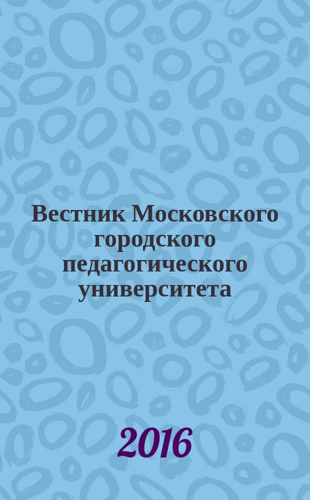 Вестник Московского городского педагогического университета : научный журнал журнал Московского городского педагогического университета. 2016, № 4 (24)