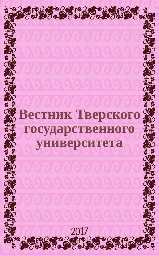 Вестник Тверского государственного университета : научный журнал. 2017, № 1