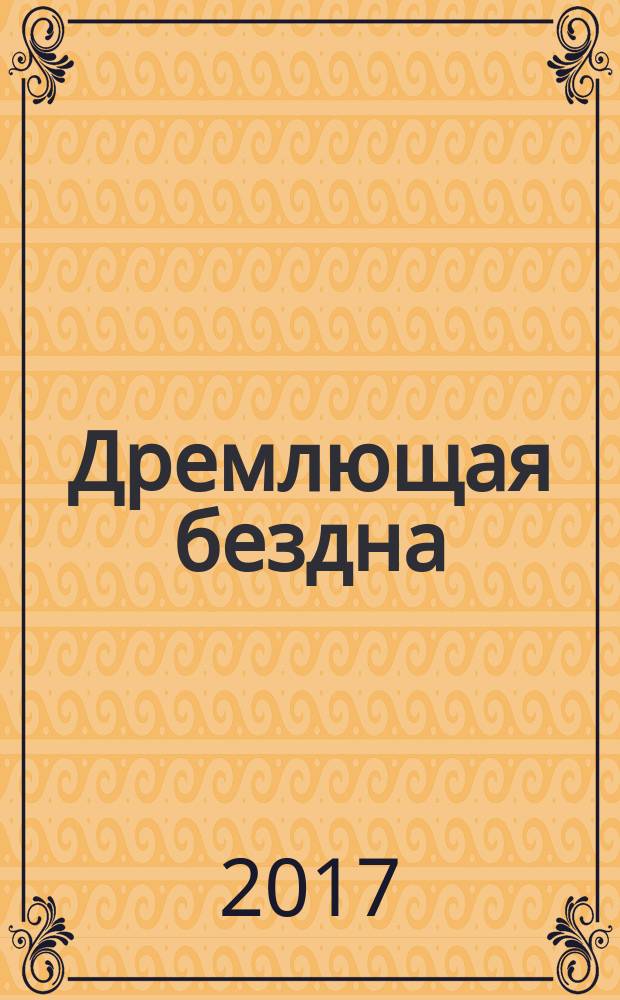 Дремлющая бездна : роман