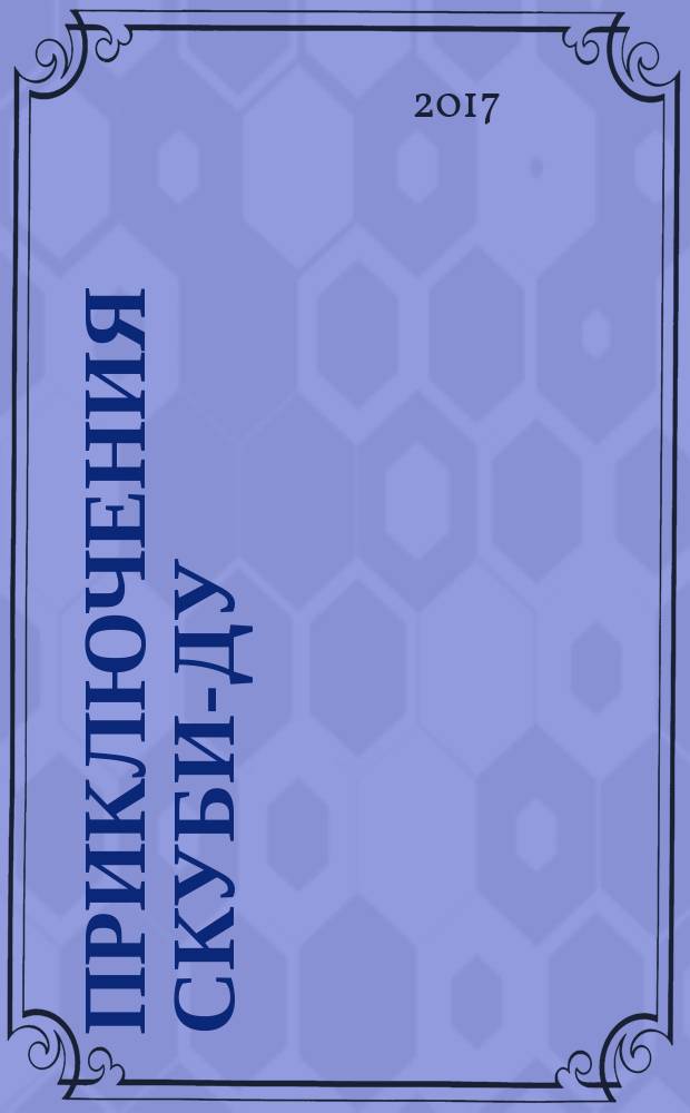 Приключения Скуби-Ду : Журн. комиксов. 2017, № 8 (347)