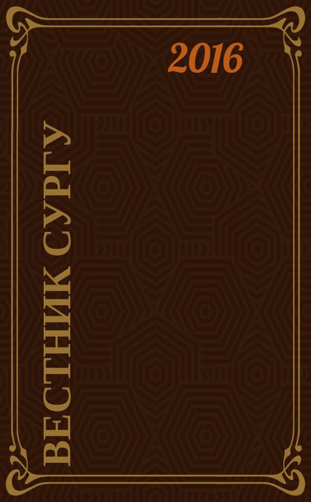 Вестник СурГУ : научно-практический журнал. 2016, № 3 (29)