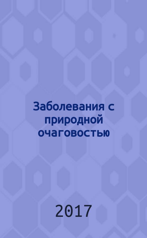 Заболевания с природной очаговостью : учебное пособие : по дисциплинам "Медицинская зоология" и "Учение о природно-очаговых заболеваниях"
