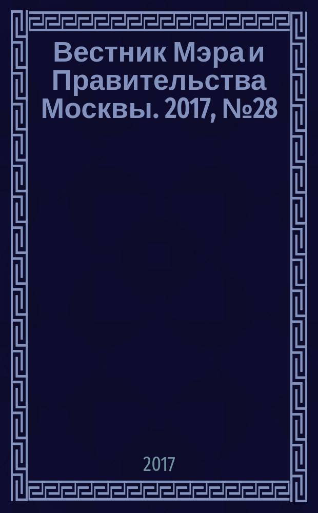 Вестник Мэра и Правительства Москвы. 2017, № 28 (2573), т. 1