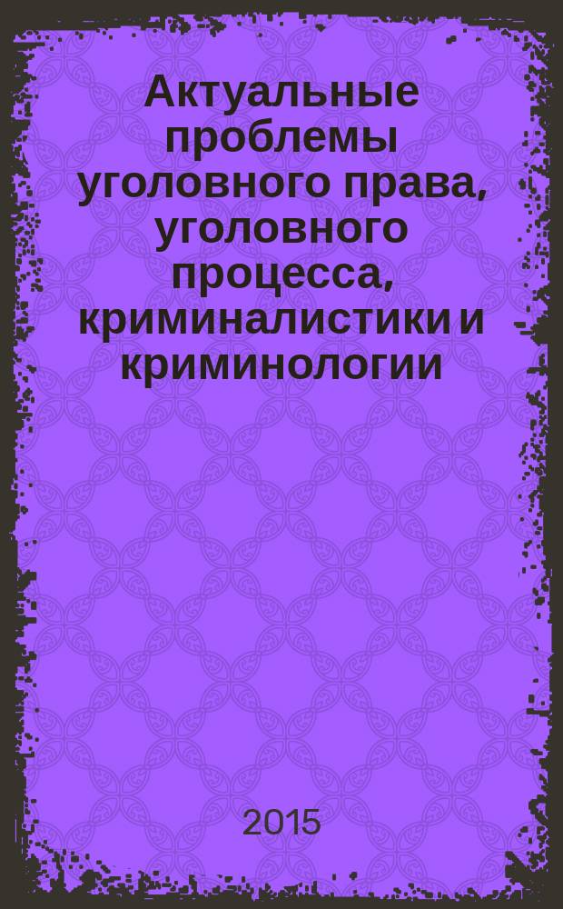 Актуальные проблемы уголовного права, уголовного процесса, криминалистики и криминологии : материалы международной научной конференции