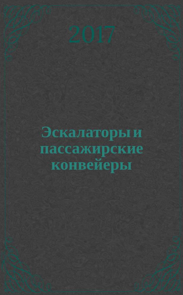 Эскалаторы и пассажирские конвейеры = Escalators and moving walks. Safety requirements for construction and installation. Требования безопасности к устройству и установке : ГОСТ 33966.1-2016 : EN 115-1:2008+A1:2010