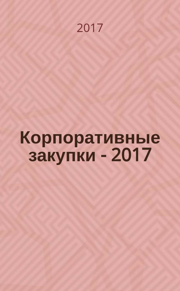 Корпоративные закупки - 2017: практика применения Федерального закона № 223-ФЗ = Corporate procurement - 2017: the practice of application of the Federal law № 223-FZ : V Всероссийская научно-практическая конференция-семинар, 16-17 марта 2017 года : сборник докладов