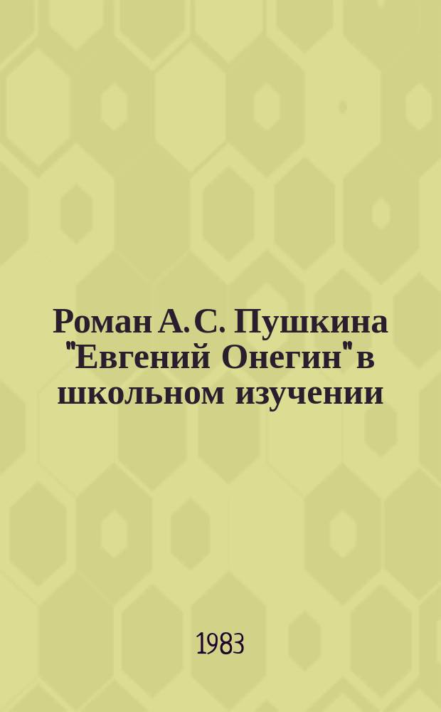 Роман А. С. Пушкина "Евгений Онегин" в школьном изучении : пособие для учителя
