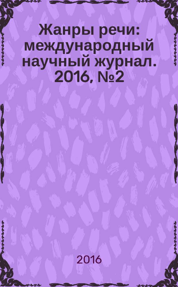 Жанры речи : международный научный журнал. 2016, № 2 (14)