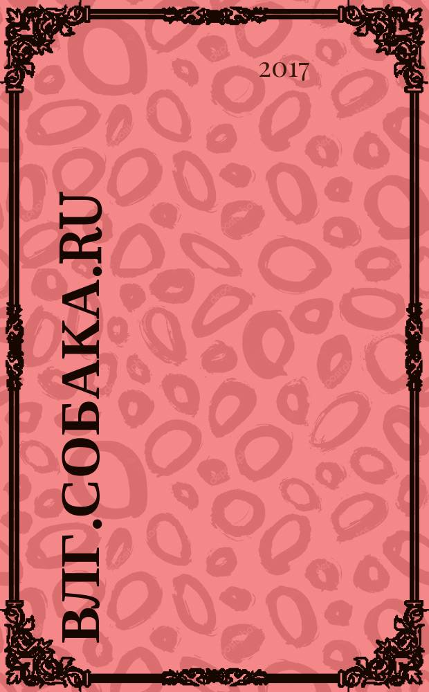 Влг.Собака.Ru : журнал о людях в Волгограде информационно-рекламное издание. 2017, № 4 (17)