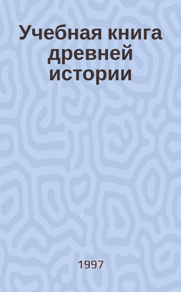 Учебная книга древней истории (с ист. карт.)