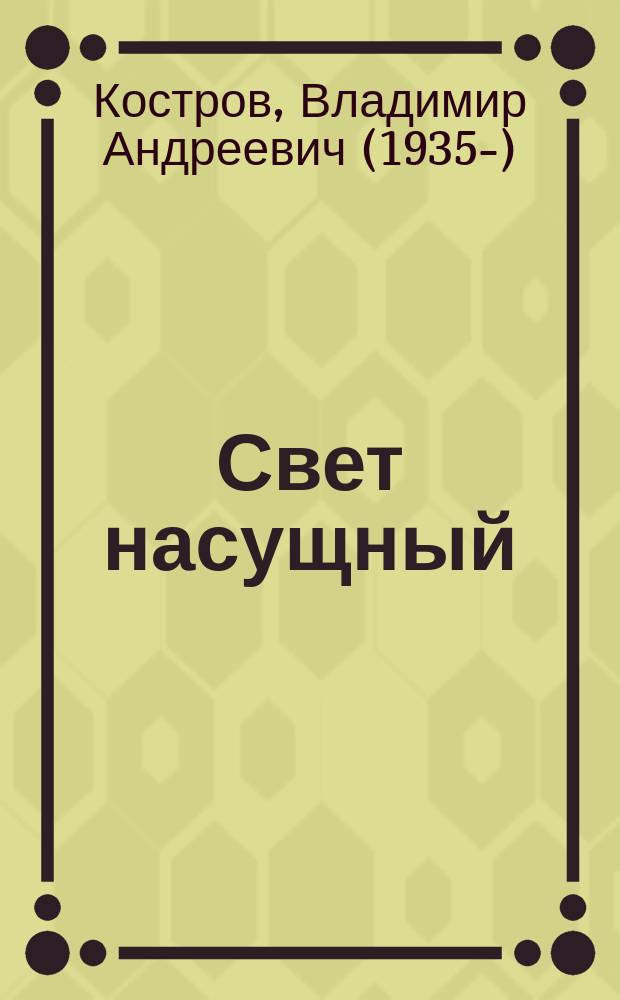 Свет насущный : стихотворения и поэмы