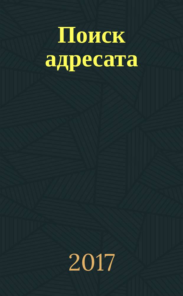 Поиск адресата : стихи