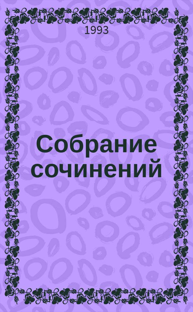 Собрание сочинений : в 9 т. Т. 3 : Человек-амфибия ; Вечный хлеб ; Рассказы