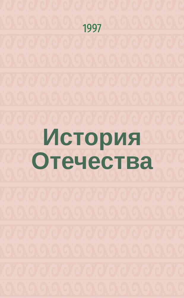 История Отечества : Учеб. пособие для поступающих в юрид. вузы