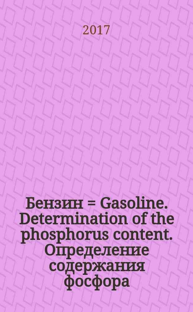 Бензин = Gasoline. Determination of the phosphorus content. Определение содержания фосфора : ГОСТ 33905-2016