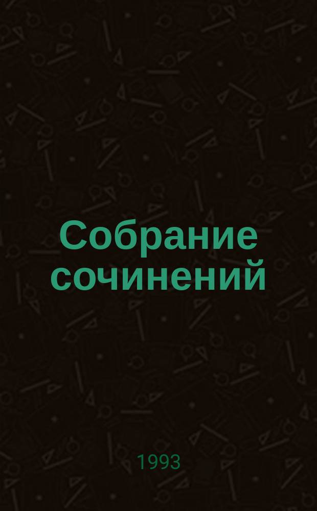 Собрание сочинений : в 9 т. Т. 4 : Властелин мира ; Продавец воздуха ; Золотая гора