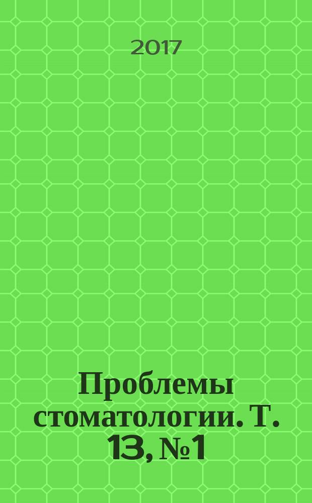 Проблемы стоматологии. Т. 13, № 1