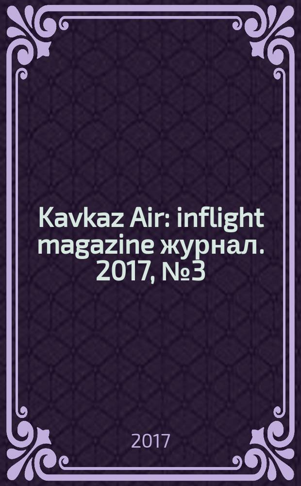 Kavkaz Air : inflight magazine журнал. 2017, № 3 (91)