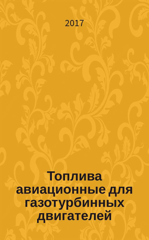 Топлива авиационные для газотурбинных двигателей = Aviation turbine fuels. Determination of lubricity by the ball-on-cylinder lubricity evaluator (BOCLE). Определение смазывающей способности на аппарате шар-цилиндр (BOCLE) : ГОСТ 33906-2016